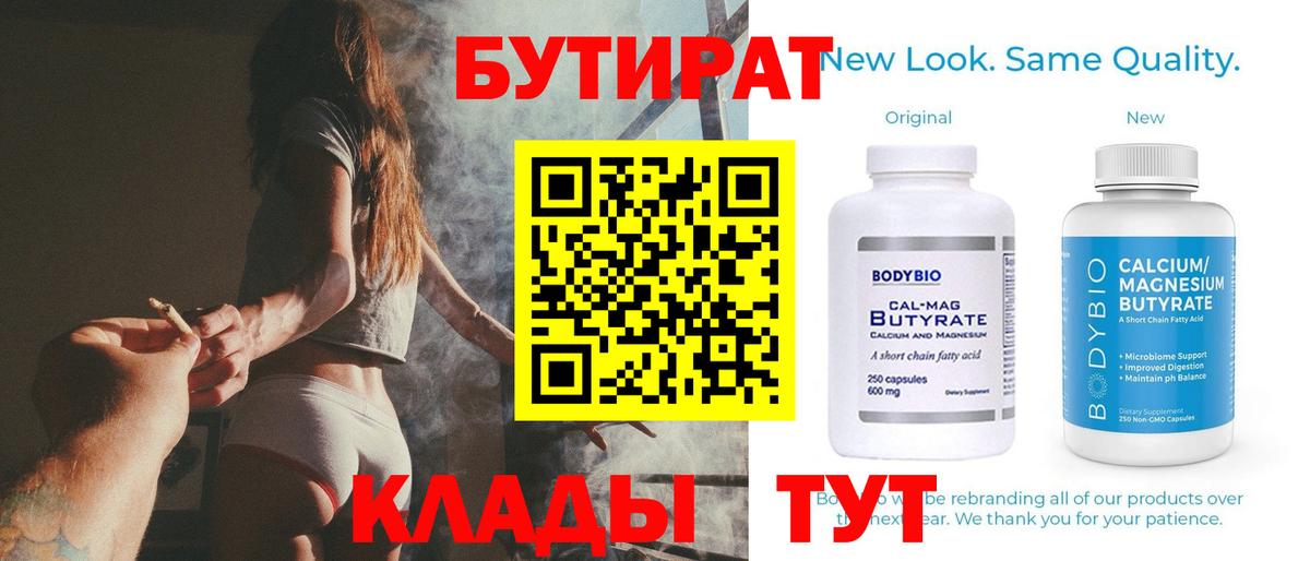 Тобольск  БУТИРАТ бутандиол  Вход с VPN 